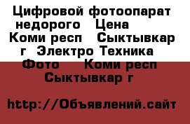 Цифровой фотоопарат недорого › Цена ­ 900 - Коми респ., Сыктывкар г. Электро-Техника » Фото   . Коми респ.,Сыктывкар г.